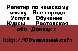 Репетир по чешскому языку - Все города Услуги » Обучение. Курсы   . Ростовская обл.,Донецк г.